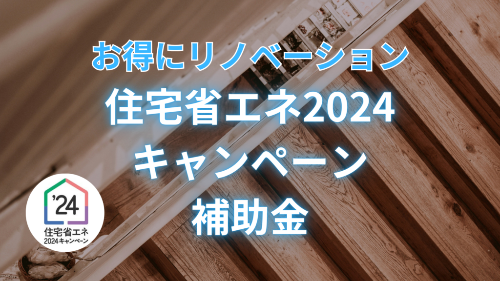 お得にリノベーション