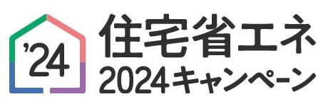 住宅省エネ2024キャンペーン